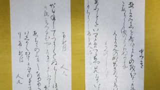 自由奔放な古筆、香紙切(3) | 書・森田 祥香