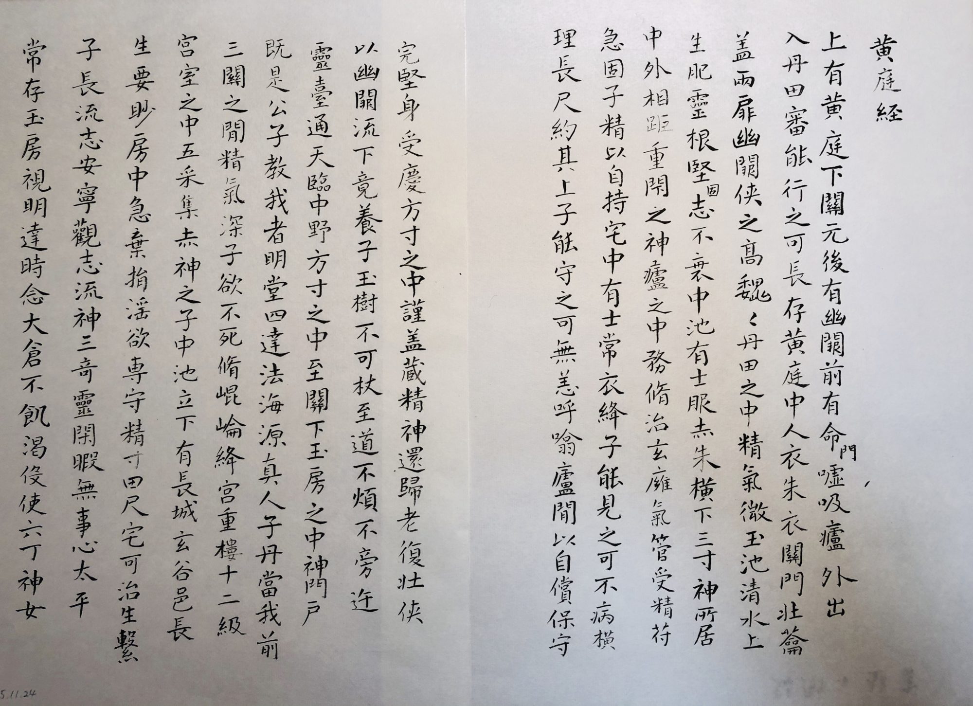 心楽しく遊ぶ黄庭経(1) | 書・森田 祥香
