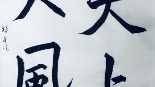 良寛さんの書「天上大風」(5) | 書・森田 祥香 良寛さんの書「天上大風」(5) | 書・森田 祥香