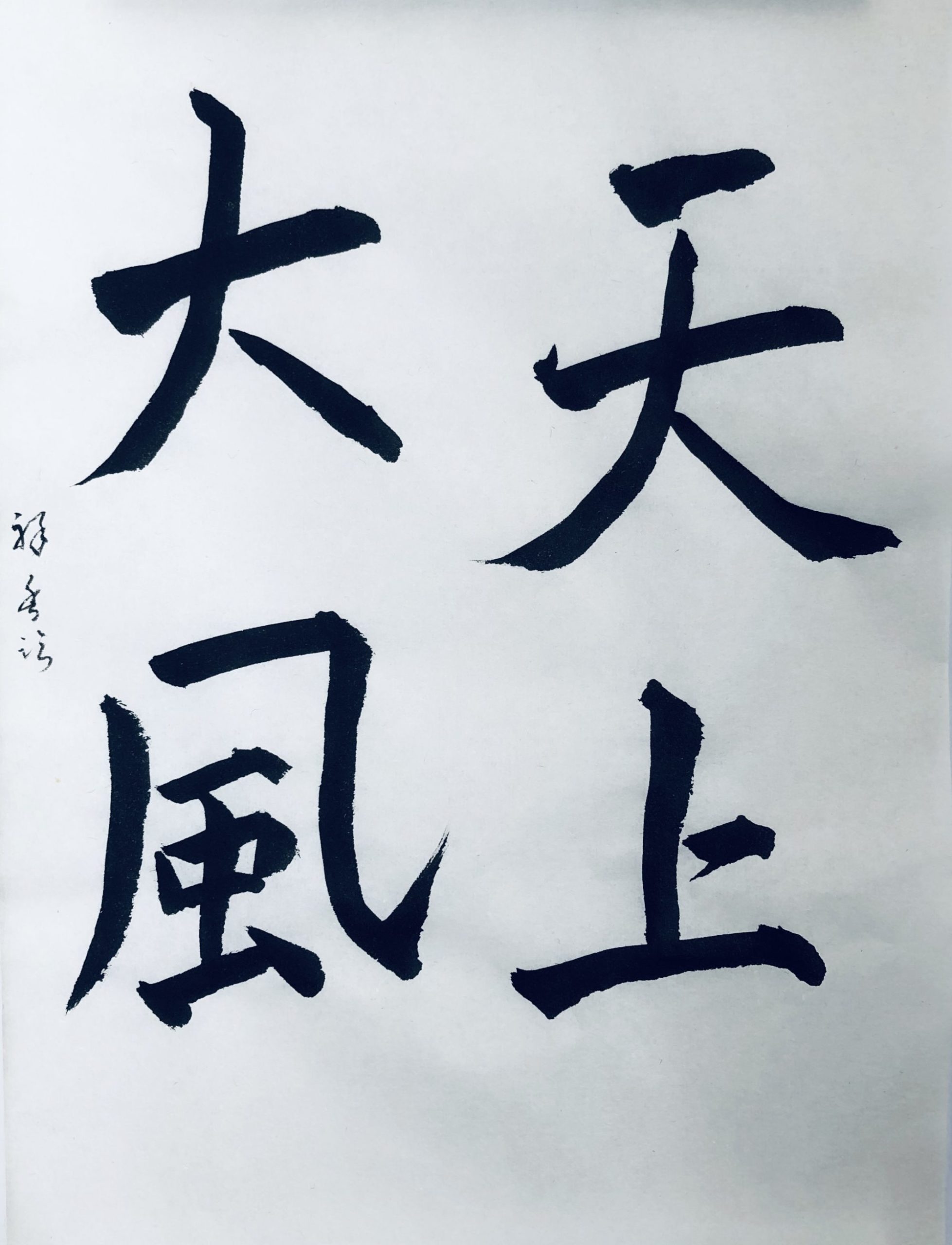 良寛さんの書「天上大風」(5) | 書・森田 祥香