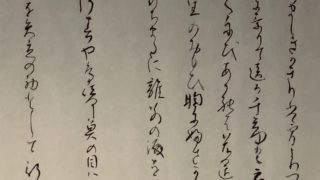 芭蕉自筆、奥の細道を読み書こう(1) | 書・森田 祥香