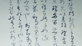 良寛さんの書「天上大風」(2) | 書・森田 祥香