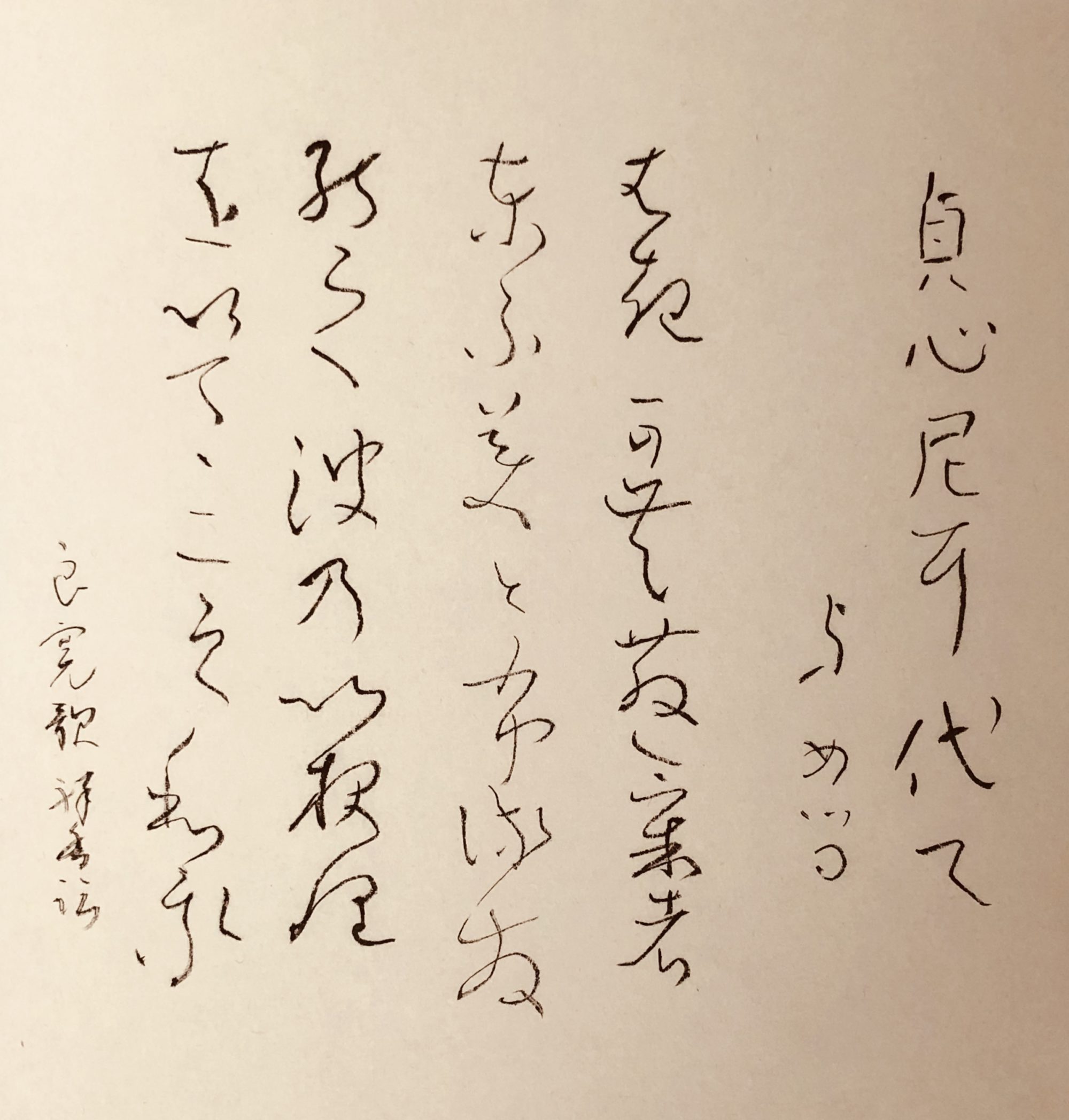 貞心尼に代りてよめる良寛歌(3) | 書・森田 祥香