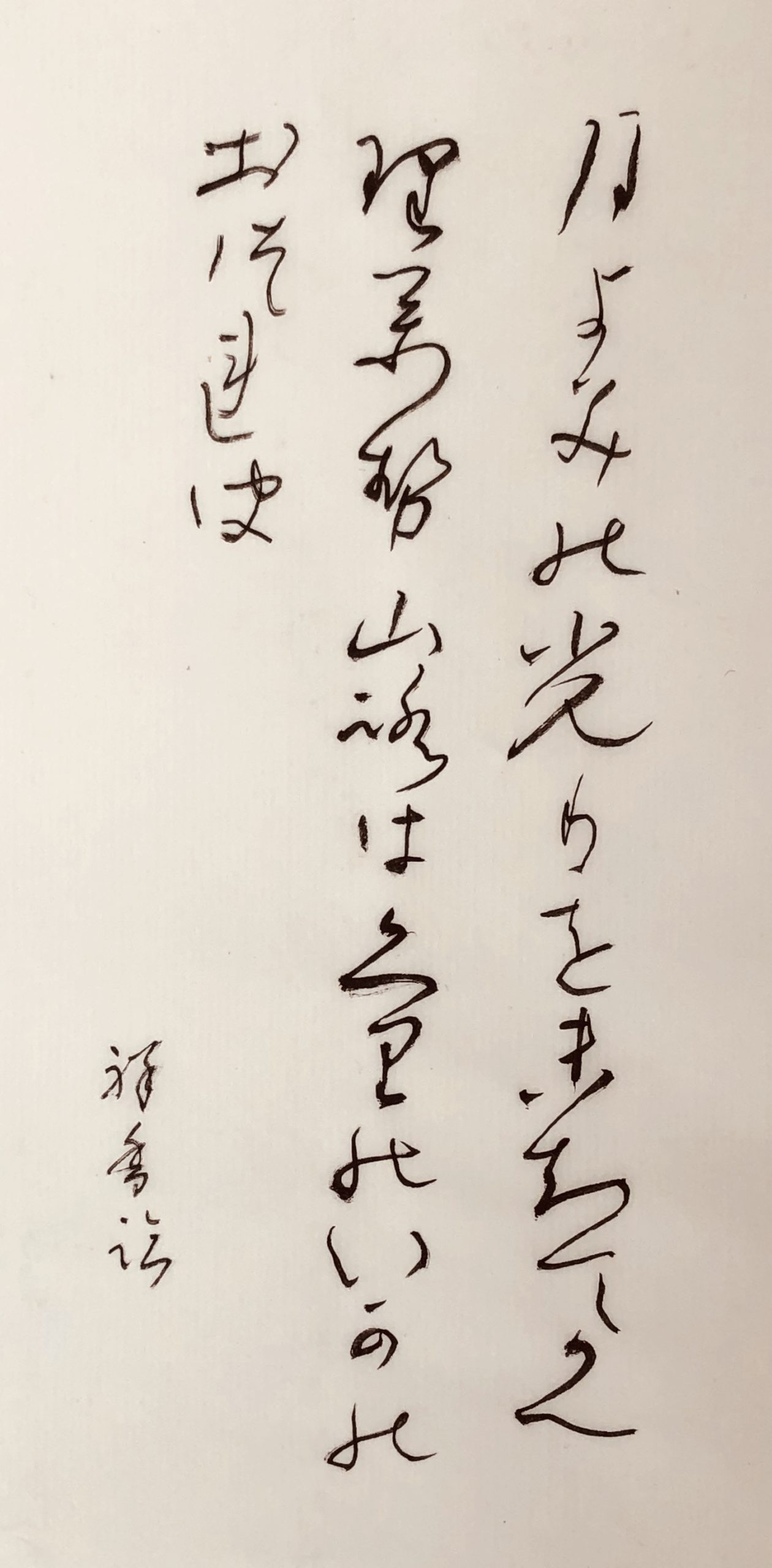 月よみの光を・・」良寛の和歌(4) | 書・森田 祥香