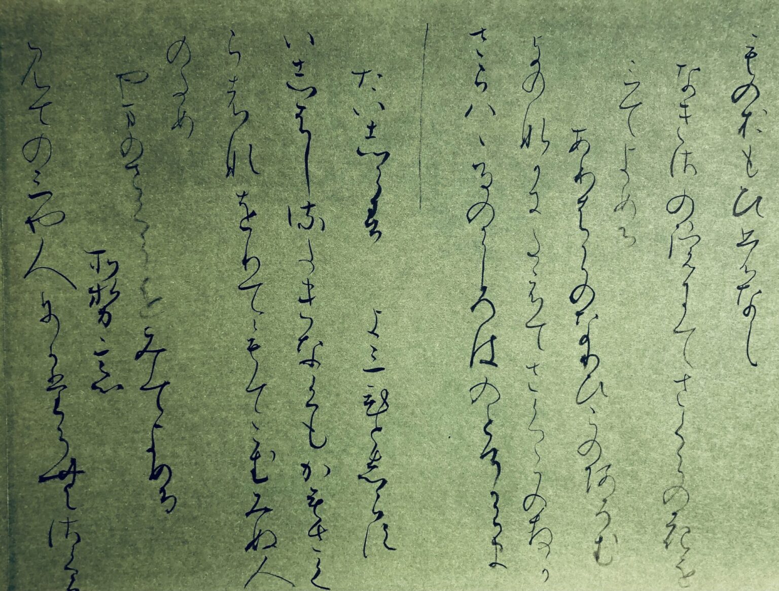 在原業平の一首を多面的に鑑賞する(4)関戸本古今集より 書・森田 祥香 在原業平の一首を多面的に鑑賞する(4)関戸本古今集より 書・森田 祥香