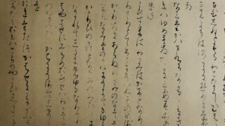 恋すれば私の身は（7）関戸本古今集を臨書して | 書・森田 祥香