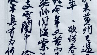 蘇軾にみる精神性（2）黄州寒食詩巻より | 書・森田 祥香