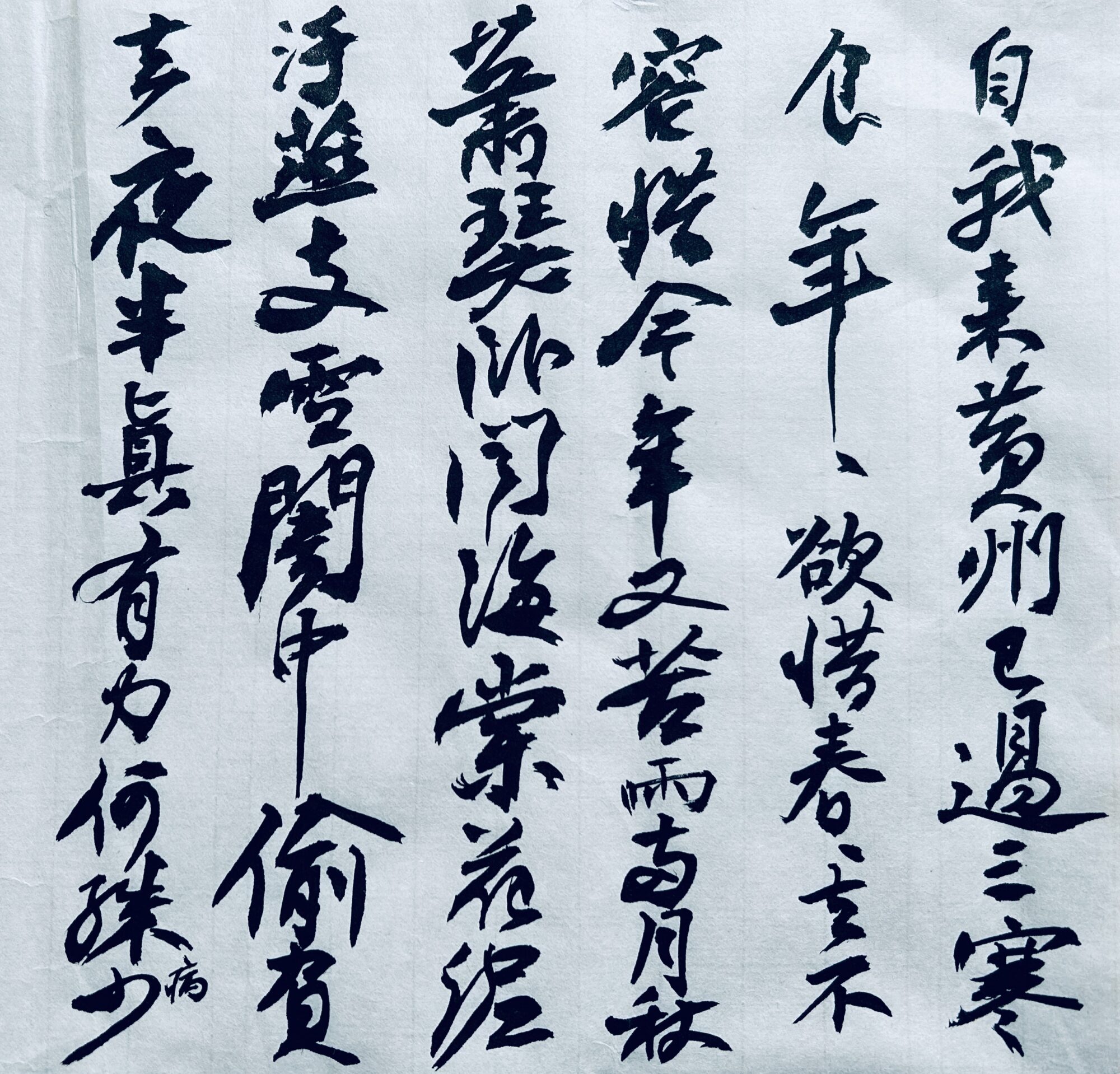 蘇軾にみる精神性（2）黄州寒食詩巻より | 書・森田 祥香