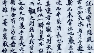 蘇東坡「赤壁の賦」を読む～中国古典文学の金字塔｜泉聲悠韻 文化遺産