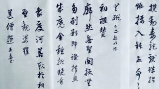 行草書巻・その一（3）董其昌を臨書する | 書・森田 祥香