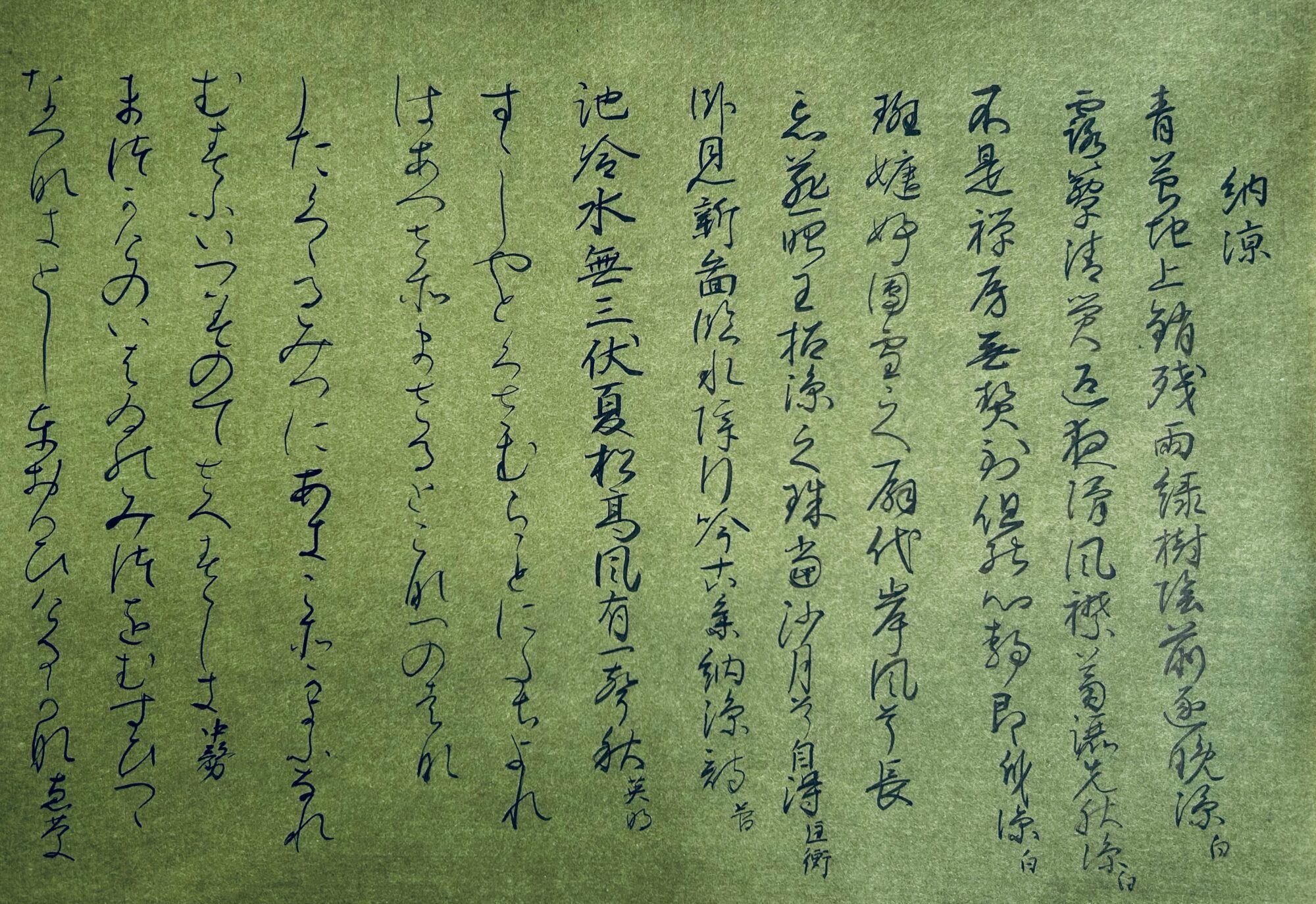 夏を涼みつつ朗詠したい詩歌を（7）和漢朗詠集より | 書・森田 祥香